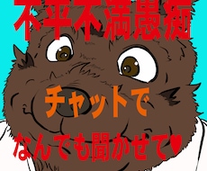 あなたの愚痴やぼやき、すべて受け止めます おじさんがおじさんなりのゆるい受け答えをします