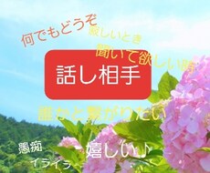 話し相手します イメージ1