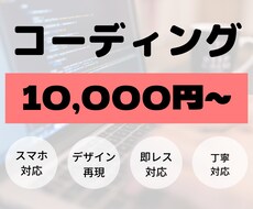 １ページからスマホ対応のコーディングします ちょっとした修正のコーディングもOKお気軽にご相談ください！