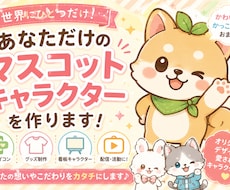 あなただけのマスコットキャラ制作します イメージ1