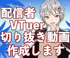 VTuber・配信者向け！高品質な切り抜き作ります イメージ1