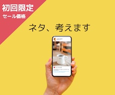３ネタ1,500円！インスタの投稿ネタ考えます イメージ1