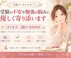 受験の不安や勉強の悩みに優しく寄り添います 受験メンタルカウンセラーが心を支える30分