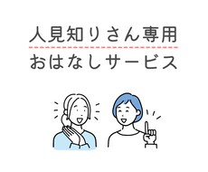 人見知りさんに優しく寄り添って、お話しします イメージ1