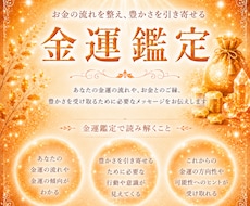 長年の経験を元に【金運】の流れを読み解きます イメージ1