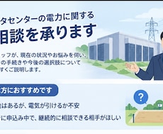 データセンターのご相談にのります データセンターの電力連系の不安をなくします。