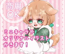 商用可★ミニキャラ/アイコン描きます イメージ1
