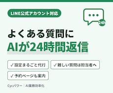 LINEにAI自動応答を付けて運用まで代行します イメージ1