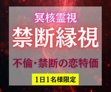 冥界霊視で禁断の恋の行方を視ます