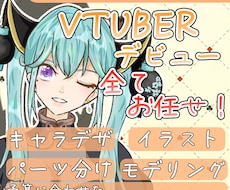 先着5名値引有り  VTuberの全て制作します 全行程完結！「なりたい」を形にします！