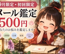 9月限定　初回限定　お悩みを500円で鑑定します 迷いのヒント！ちょっと聞いてみる？あなたのこれから。