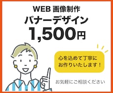 バナーデザイン１点1500円でお作りいたします イメージ1