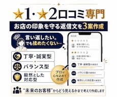星1口コミ専門｜お店の印象を守る返信を3案作ります イメージ1