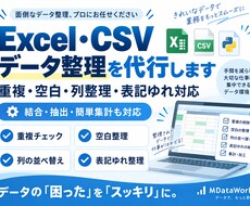 Excel・CSVのデータ整理を代行します 重複・空白・列整理・表記ゆれなどを見やすく整えます
