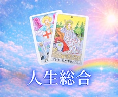 タロットカードで人生のお悩みを鑑定します イメージ1