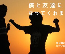 気軽に話せるチャット友達になります イメージ1