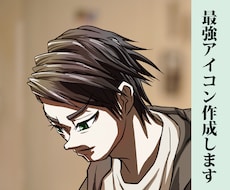 少年漫画ベース『最強！』アイコン作成します 魂を込めて一生ものとして使っていただけるアイコンを描きます！