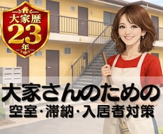 大家歴２３年の私が、リーマン賃貸経営の悩み聞きます 空室/滞納/クレームなど困りごとを、解決に向けて一緒に整理！