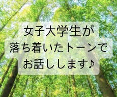 女子大学生が落ち着いたトーンで話します イメージ1