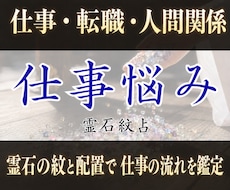 仕事のお悩みを霊石紋占で鑑定します イメージ1