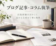 ブログ記事・Webコラムを執筆します 読みやすい構成と自然な文章で丁寧に制作