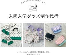 入園・入学グッズをオーダーメイドでお作りします レッスンバッグ・巾着など、指定サイズでお作りします♡