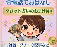 タロット占いおまけ付き☆今すぐ話したい！に応えます イメージ1