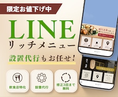 飲食店、店舗向けLINEリッチメニューを作成します お問い合わせや予約につながる、分かりやすい導線をご提案します