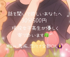 女子高生があなたの話し相手になります 愚痴・恋愛・悩み、ぜんぶ聞きます
