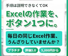 エクセルVBA・マクロで作業をボタン化します 手順は説明できなくてOK。1つの作業から承ります