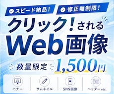 クリック！されるWeb画像を迅速丁寧に作成します イメージ1
