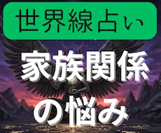 家族の悩みを世界線占いでクリアにします 前に進むために2つの異なる世界線を鑑定書にしてお渡しします