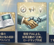 元人材プロが解決！企業の採用お悩み相談うけます イメージ1