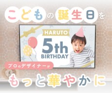 お子さまの誕生日にぴったりのオリジナル画像作ります イメージ1