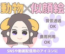 動物×ゆる似顔絵♡アイコン描きます イメージ1