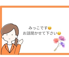 どんな話でも50代[みっこ]がお聞きします イメージ1