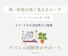 第一印象の良く見えるコーデのご相談にのります コーディネートを一緒に考えます。軽いお悩みから、お気軽に。