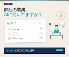 あなたの業務に合うAI活用、60分で整理します AIの向き不向きを正直に伝える、現場エンジニアの相談