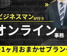 20時間/月 あなたの苦手な業務や案件を行います イメージ1