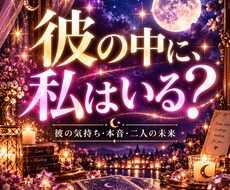 彼の気持ち・本音・未来を恋愛タロットで占います イメージ1
