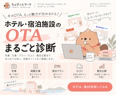 ホテル・宿泊施設のOTAをまるごと診断します イメージ1