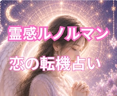 天使が宿る霊感ルノルマンで恋の転機占います 心の霧が晴れ彼のリアルな本音がわかりモヤモヤした不安から解放