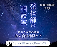限界な女性の自律神経を現役整体師がゆるめます イメージ1