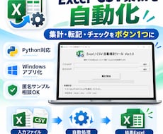 Excel・CSV業務をPythonで自動化します イメージ1