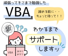VBA学習で行き詰まっている疑問を解決します VBA15年の実績あり!!どんなことも気軽に聞いてくださいね