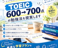 TOEIC600→700点の勉強法を提案します イメージ1
