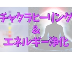 運気と波動アップ★チャクラヒーリング＆浄化します ７つのチャクラとエネルギーを整え、心地よく過ごしたい方へ