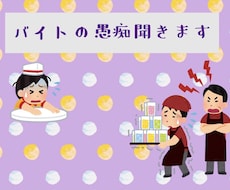 バイトの愚痴ます イメージ1