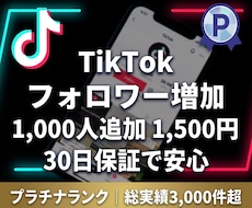 TikTokフォロワーを1,000人以上増やします 【先着20名限定】実績づくり超特価！30日間の減少保証付き！