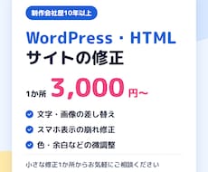 WordPress・HTMLの修正を丁寧に行います イメージ1